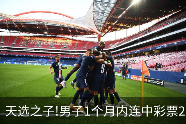 天选之子!男子1个月内连中彩票2177万露脸领奖